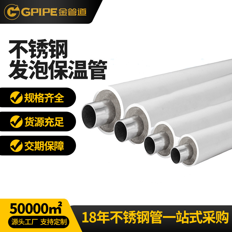 304不銹鋼發泡保溫管